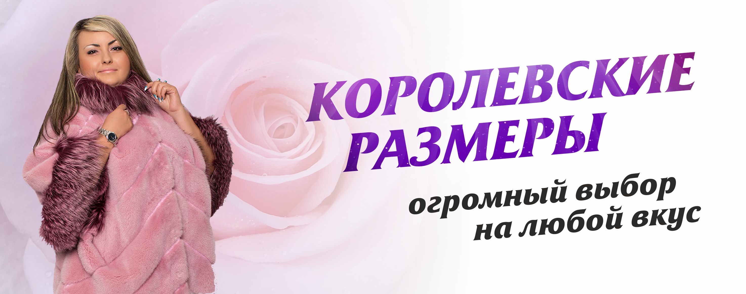 Большие размеры